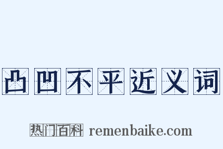 凸凹不平近义词是什么意思的图片